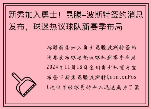 新秀加入勇士！昆滕-波斯特签约消息发布，球迷热议球队新赛季布局