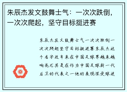 朱辰杰发文鼓舞士气：一次次跌倒，一次次爬起，坚守目标挺进赛