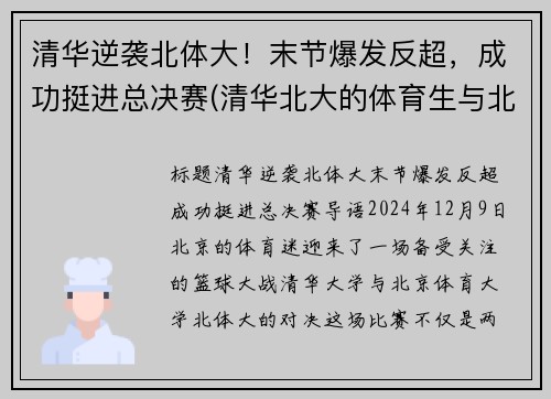 清华逆袭北体大！末节爆发反超，成功挺进总决赛(清华北大的体育生与北体的比哪个厉害)