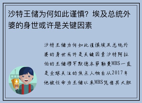 沙特王储为何如此谨慎？埃及总统外婆的身世或许是关键因素