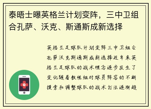 泰晤士曝英格兰计划变阵，三中卫组合孔萨、沃克、斯通斯成新选择