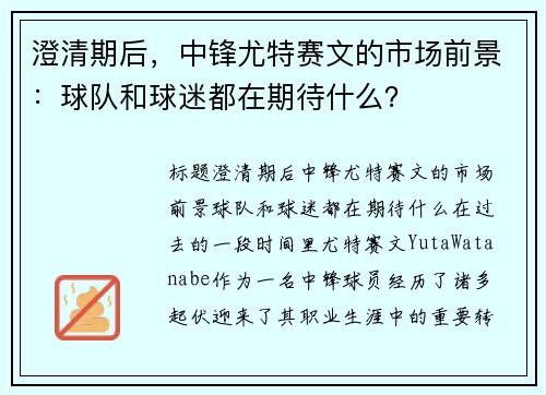 澄清期后，中锋尤特赛文的市场前景：球队和球迷都在期待什么？