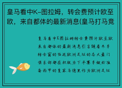 皇马看中K-图拉姆，转会费预计欧至欧，来自都体的最新消息(皇马打马竞欧冠决赛 拉莫斯进球)