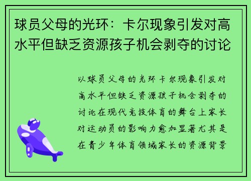 球员父母的光环：卡尔现象引发对高水平但缺乏资源孩子机会剥夺的讨论