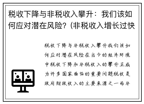 税收下降与非税收入攀升：我们该如何应对潜在风险？(非税收入增长过快的危害)