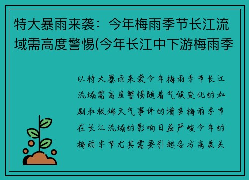 特大暴雨来袭：今年梅雨季节长江流域需高度警惕(今年长江中下游梅雨季节)