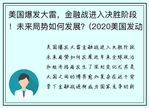 美国爆发大雷，金融战进入决胜阶段！未来局势如何发展？(2020美国发动金融战)