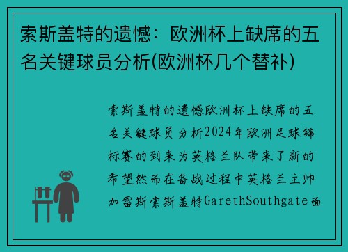 索斯盖特的遗憾：欧洲杯上缺席的五名关键球员分析(欧洲杯几个替补)
