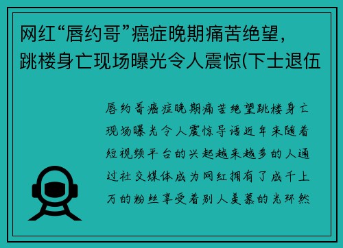 网红“唇约哥”癌症晚期痛苦绝望，跳楼身亡现场曝光令人震惊(下士退伍金)