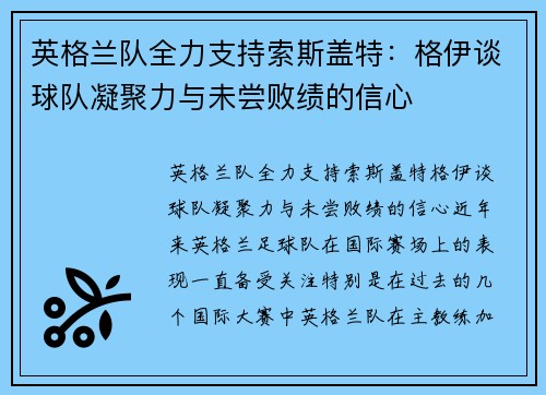 英格兰队全力支持索斯盖特：格伊谈球队凝聚力与未尝败绩的信心