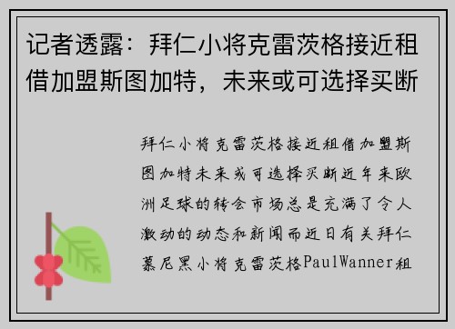 记者透露：拜仁小将克雷茨格接近租借加盟斯图加特，未来或可选择买断