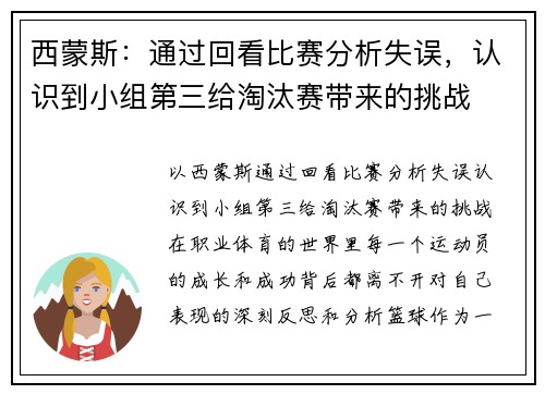 西蒙斯：通过回看比赛分析失误，认识到小组第三给淘汰赛带来的挑战