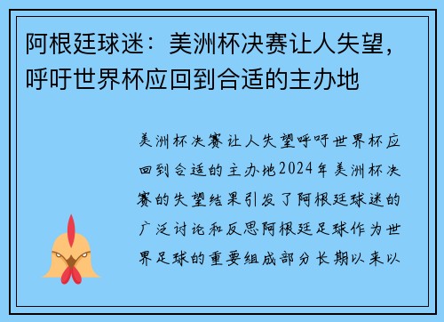 阿根廷球迷：美洲杯决赛让人失望，呼吁世界杯应回到合适的主办地