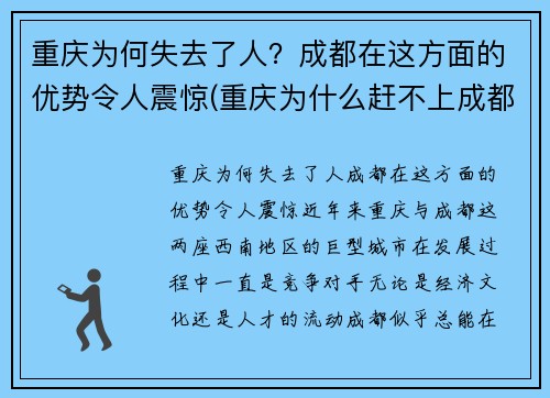 重庆为何失去了人？成都在这方面的优势令人震惊(重庆为什么赶不上成都)