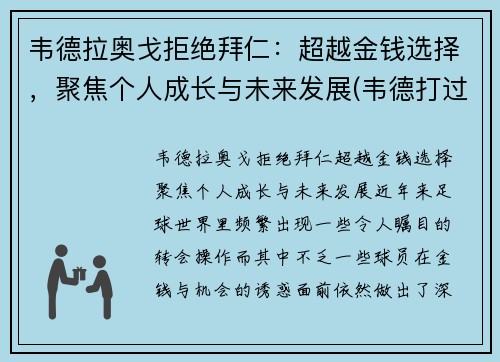 韦德拉奥戈拒绝拜仁：超越金钱选择，聚焦个人成长与未来发展(韦德打过几次奥运会)