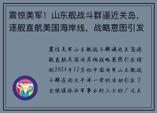 震惊美军！山东舰战斗群逼近关岛，逐舰直航美国海岸线，战略意图引发猜测