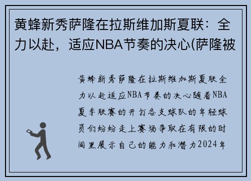 黄蜂新秀萨隆在拉斯维加斯夏联：全力以赴，适应NBA节奏的决心(萨隆被打败了)