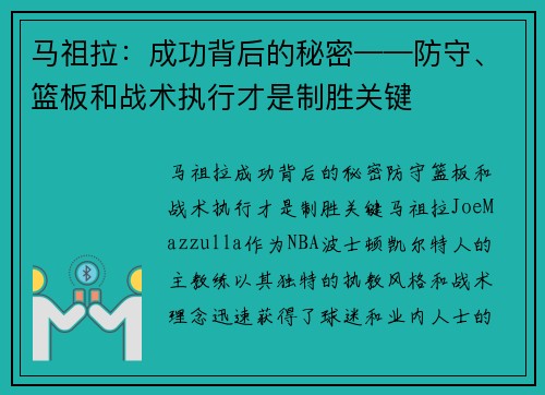 马祖拉：成功背后的秘密——防守、篮板和战术执行才是制胜关键