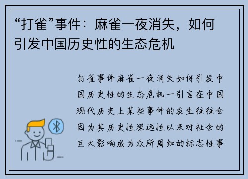 “打雀”事件：麻雀一夜消失，如何引发中国历史性的生态危机