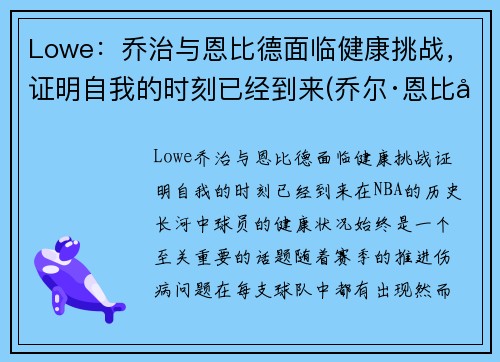 Lowe：乔治与恩比德面临健康挑战，证明自我的时刻已经到来(乔尔·恩比德和唐斯)