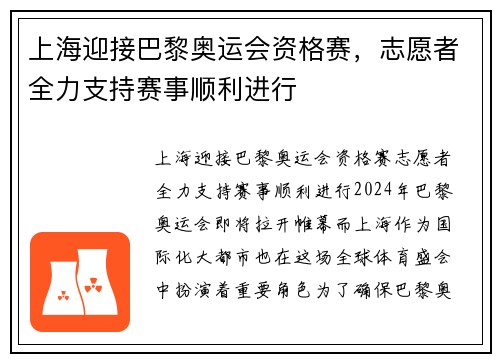 上海迎接巴黎奥运会资格赛，志愿者全力支持赛事顺利进行