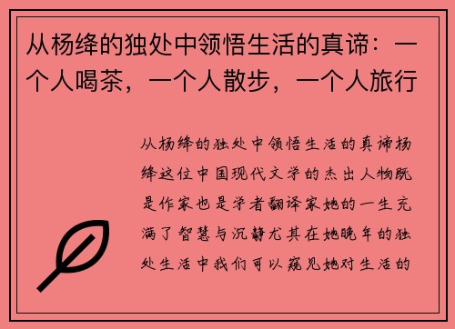 从杨绛的独处中领悟生活的真谛：一个人喝茶，一个人散步，一个人旅行