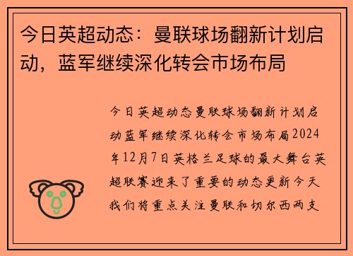 今日英超动态：曼联球场翻新计划启动，蓝军继续深化转会市场布局