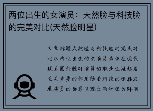 两位出生的女演员：天然脸与科技脸的完美对比(天然脸明星)
