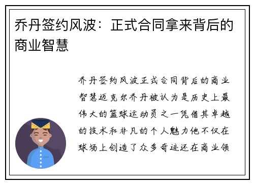 乔丹签约风波：正式合同拿来背后的商业智慧