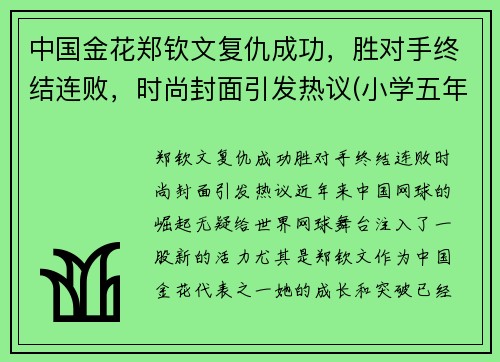 中国金花郑钦文复仇成功，胜对手终结连败，时尚封面引发热议(小学五年级学生正常体温是多少)