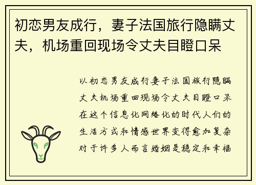 初恋男友成行，妻子法国旅行隐瞒丈夫，机场重回现场令丈夫目瞪口呆