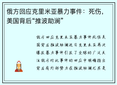俄方回应克里米亚暴力事件：死伤，美国背后“推波助澜”