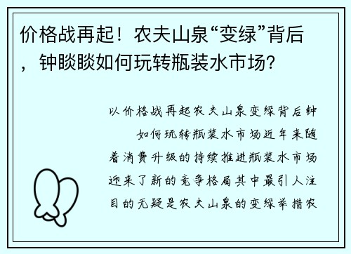 价格战再起！农夫山泉“变绿”背后，钟睒睒如何玩转瓶装水市场？