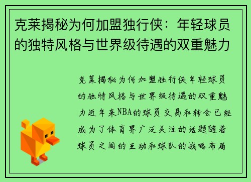 克莱揭秘为何加盟独行侠：年轻球员的独特风格与世界级待遇的双重魅力
