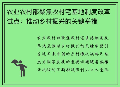 农业农村部聚焦农村宅基地制度改革试点：推动乡村振兴的关键举措