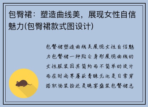 包臀裙：塑造曲线美，展现女性自信魅力(包臀裙款式图设计)