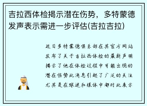 吉拉西体检揭示潜在伤势，多特蒙德发声表示需进一步评估(吉拉吉拉)