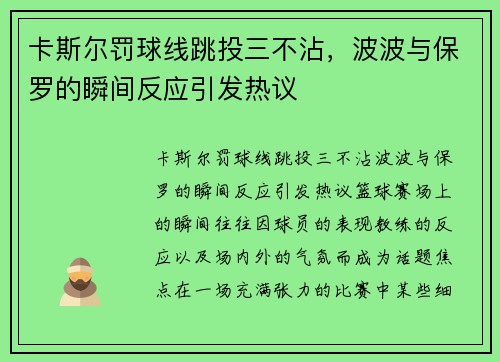 卡斯尔罚球线跳投三不沾，波波与保罗的瞬间反应引发热议