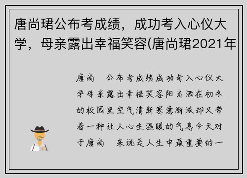 唐尚珺公布考成绩，成功考入心仪大学，母亲露出幸福笑容(唐尚珺2021年考的怎么样)