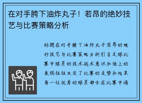 在对手胯下油炸丸子！若昂的绝妙技艺与比赛策略分析