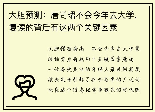 大胆预测：唐尚珺不会今年去大学，复读的背后有这两个关键因素