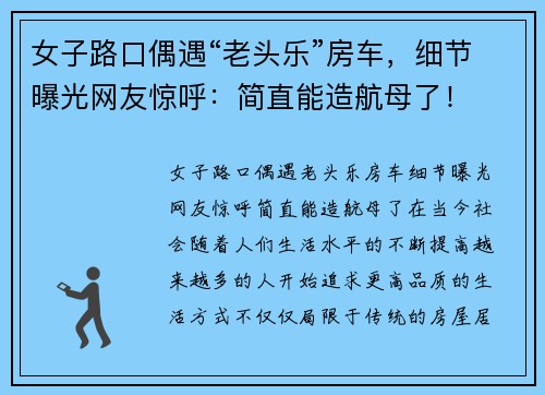 女子路口偶遇“老头乐”房车，细节曝光网友惊呼：简直能造航母了！