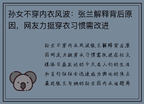 孙女不穿内衣风波：张兰解释背后原因，网友力挺穿衣习惯需改进