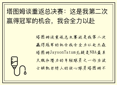 塔图姆谈重返总决赛：这是我第二次赢得冠军的机会，我会全力以赴