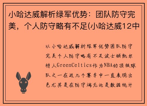 小哈达威解析绿军优势：团队防守完美，个人防守略有不足(小哈达威12中0创队史纪录)