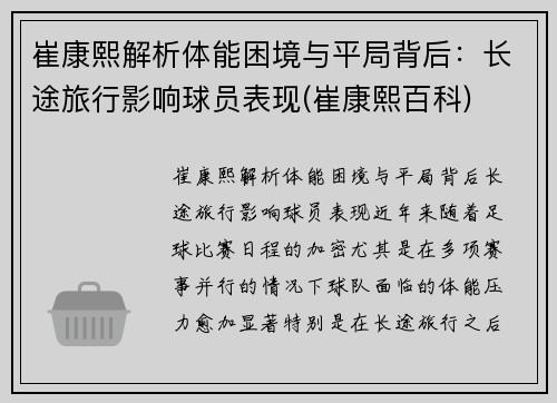 崔康熙解析体能困境与平局背后：长途旅行影响球员表现(崔康熙百科)
