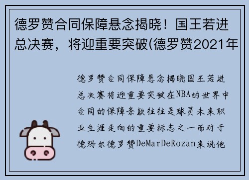 德罗赞合同保障悬念揭晓！国王若进总决赛，将迎重要突破(德罗赞2021年合同)