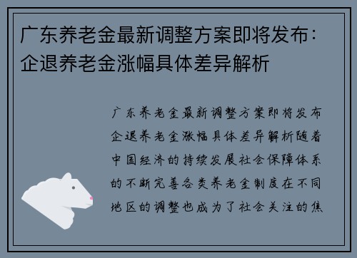 广东养老金最新调整方案即将发布：企退养老金涨幅具体差异解析