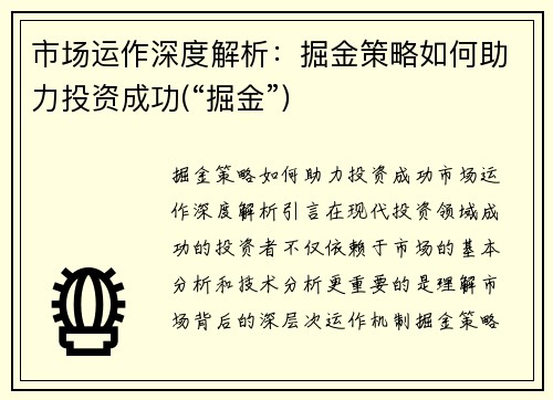 市场运作深度解析：掘金策略如何助力投资成功(“掘金”)