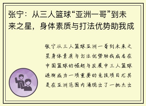 张宁：从三人篮球“亚洲一哥”到未来之星，身体素质与打法优势助我成名